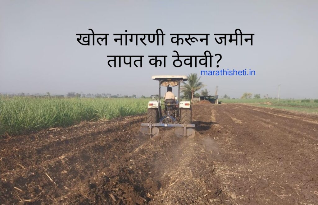 Deep Plowing: खोल नांगरणी करून जमीन तापत का ठेवावी? जमिनीची नांगरणी केव्हा करावी? 2 Deep Plowing